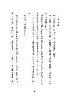 魔王軍に捕えられた聖女はえっちな勝負♡に挑んで魔王に快楽落ちさせられちゃいました♡
