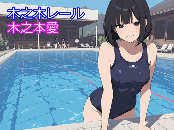 木之本愛「スク水コスプレアルバム」