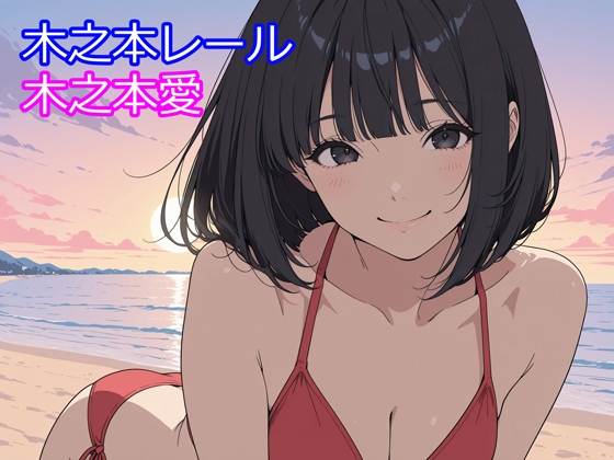 木之本愛「赤ビキニアルバム」