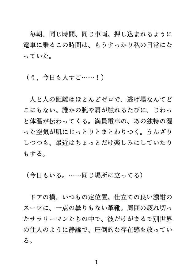 朝の満員電車で、痴○されたら憧れのイケメンに『上書き』と言われ連続絶頂えっち♡ 画像1