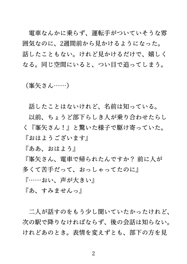 朝の満員電車で、痴○されたら憧れのイケメンに『上書き』と言われ連続絶頂えっち♡ 画像2