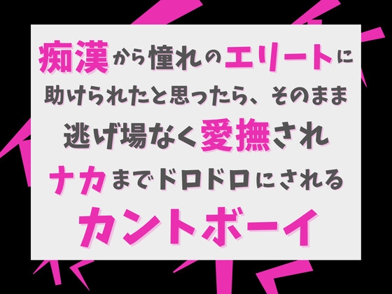 痴漢から憧れのエリートに助けられたと思ったら、そのまま逃げ場なく愛撫されナカまでドロドロにされるカントボーイ