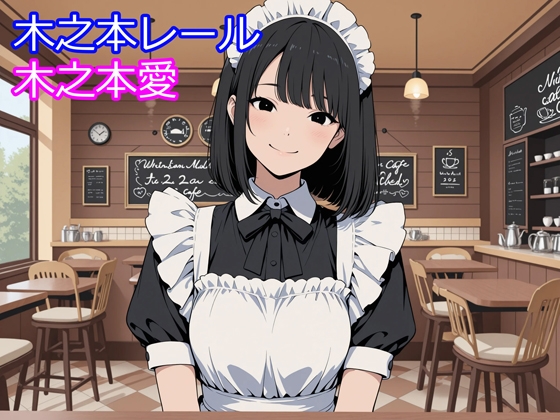 木之本愛「メイド服アルバム」