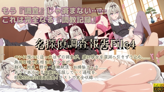 名探偵調査報告File4