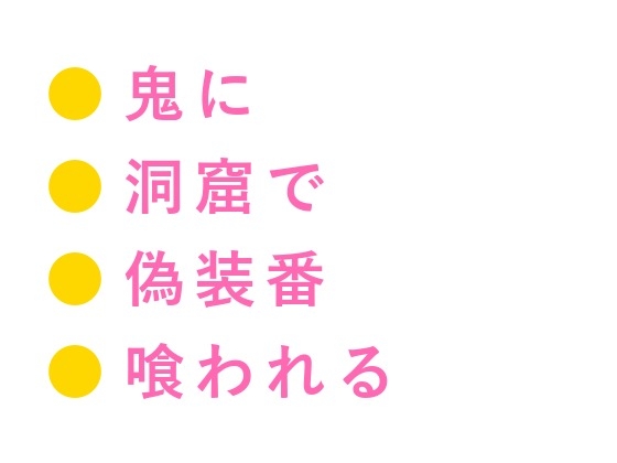 鬼の棲む山に迷い込んだカントの薬売りが「百年ぶりの人間、しかもこの身体か」と鬼の頭領に洞窟の奥で喰われる話