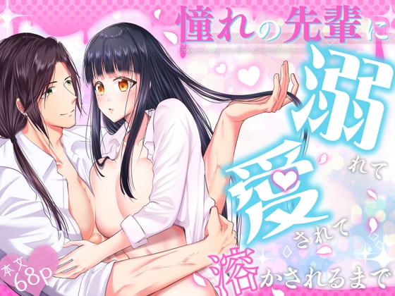 憧れの先輩に溺れて愛されて溶かされるまで