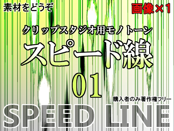 素材をどうぞ『スピード線01』