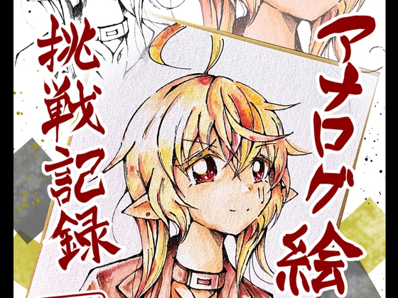 アナログ絵 挑戦記録