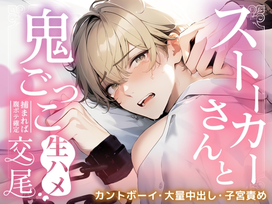 ストーカーさんと鬼ごっこ〜捕まれば腹ボテ確定の生ハメ交尾〜