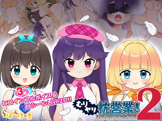 [SLG/CV/强迫/动态] 强行枕营业!2 小小后宫
