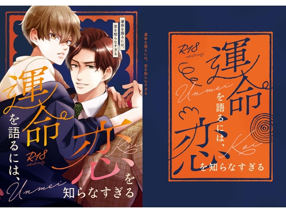 運命を語るには、恋を知らなすぎる