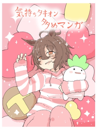 気持ちタキオン多めマンガ6