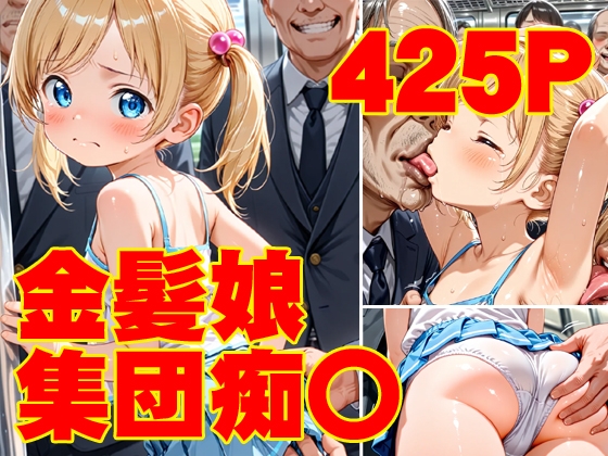 金髪娘集団痴〇