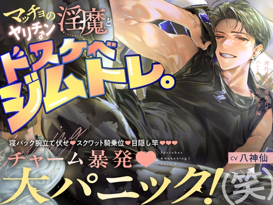 【理性崩壊♦️淫魔教育Ⅱ】Case.7 マッチョのヤリチン淫魔とドスケベジムトレ。寝バック腕立て伏せ、スクワット騎乗位、目隠し竿。チャーム暴発・大パニック！（笑）-0画像