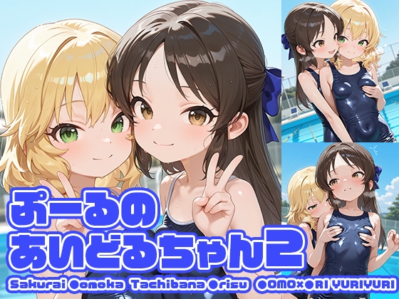 ぷーるのあいどるちゃん2