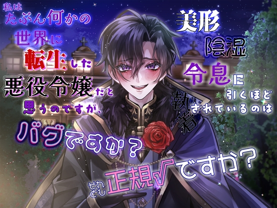 私はたぶん何かの世界に転生した悪役令嬢だと思うのですが、美形陰湿令息から引くほど執着されているのはバグですか?正規ルートですか?