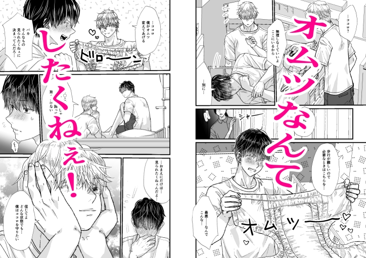 二人部屋でお漏らし…我慢できない！ 〜ココロ君のきもちいいトコロ10〜 画像3