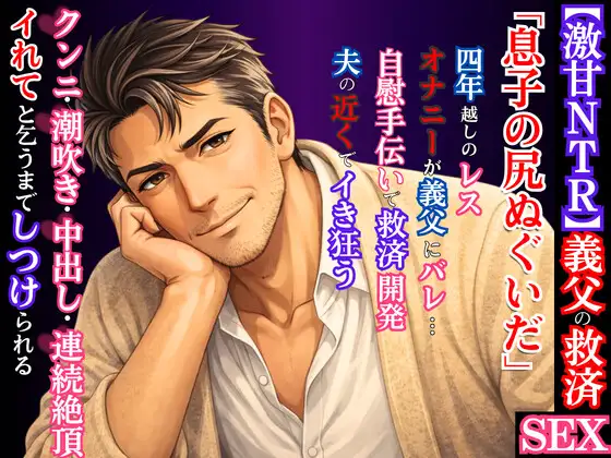 四年越しのレスに泣く私を義父が救済。『息子の尻ぬぐいだ』と自慰手伝いで開発され、深夜に自ら部屋をノックし挿入をねだるまで甘く躾けられる話｜kiki20｜DLsite公式メインビジュアル