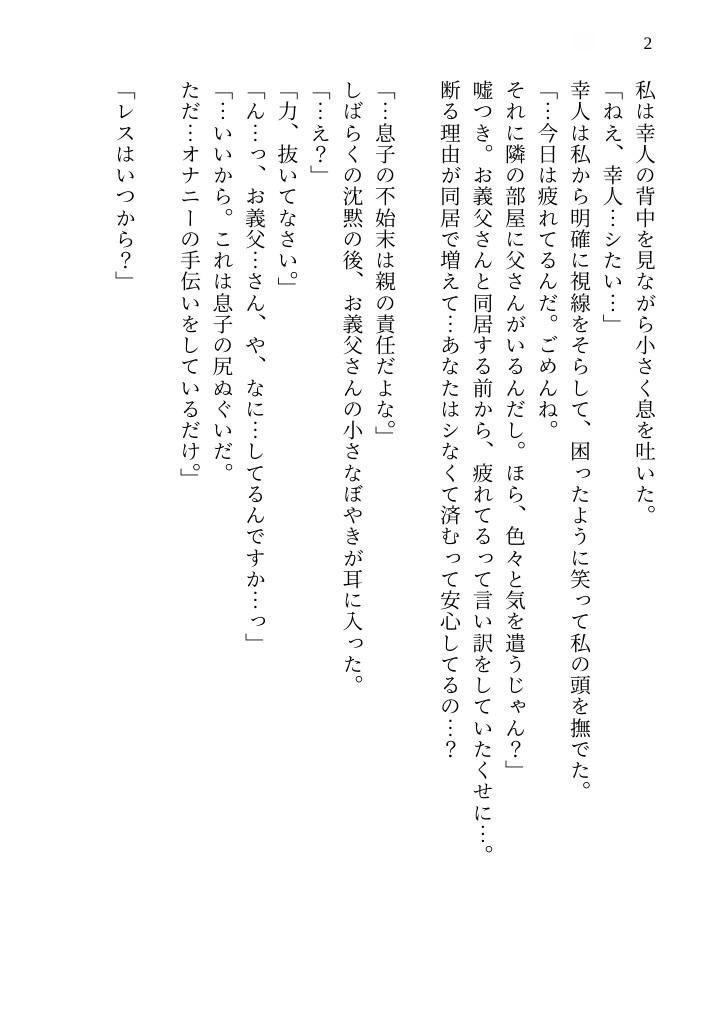 四年越しのレスに泣く私を義父が救済。『息子の尻ぬぐいだ』と自慰手伝いで開発され、深夜に自ら部屋をノックし挿入をねだるまで甘く躾けられる話 画像2