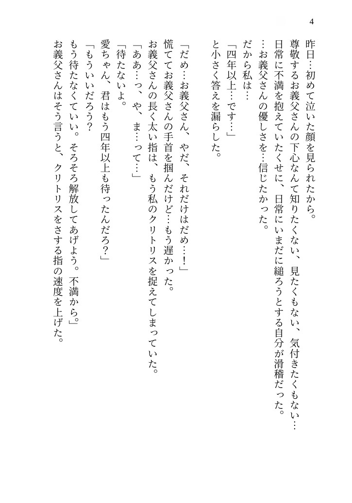 四年越しのレスに泣く私を義父が救済。『息子の尻ぬぐいだ』と自慰手伝いで開発され、深夜に自ら部屋をノックし挿入をねだるまで甘く躾けられる話 画像4