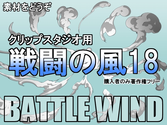 素材をどうぞ『戦闘の風18』