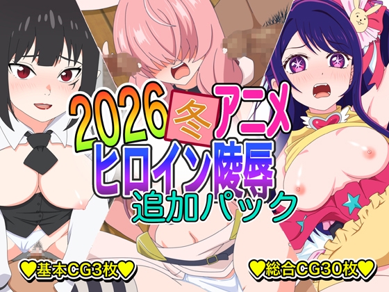 2026冬アニメヒロイン凌辱 追加パック