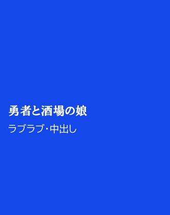 勇者と酒場の娘