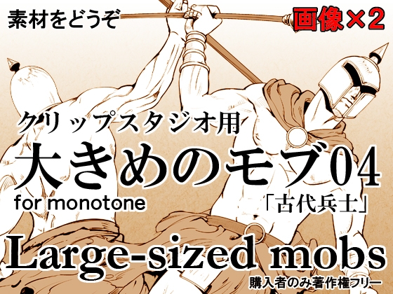 素材をどうぞ『大きめのモブ04「古代兵士」』