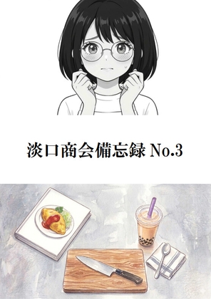 淡口商会備忘録No.3