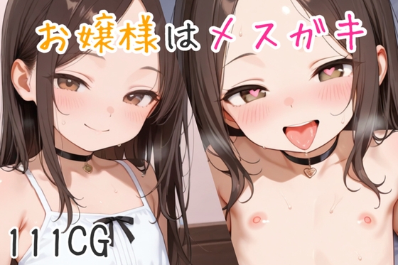 お嬢様はメスガキ