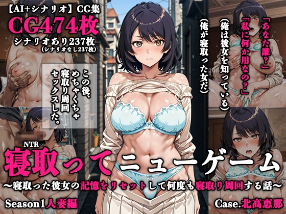 寝取ってニューゲーム Season1人妻編 Case.北高恵那