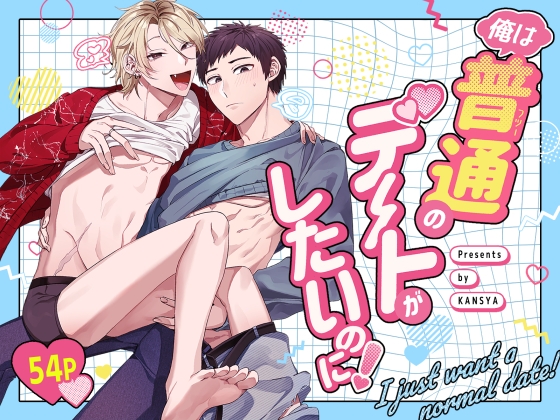 俺は普通のデートがしたいのに！