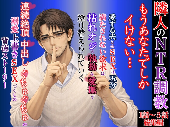 オ〇ニーを録音され脅された既婚妻が隣人の枯れオジに調教され 依存確定まで堕ちる話【一話～三話完結版】