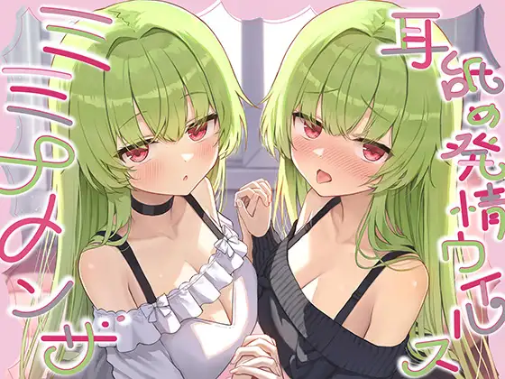 【全編ぐっぽり耳奥舐め】耳舐め発情ウイルス「ミミナメンザ」~耳舐め欲求が止まらなくなるウイルスに感染した好感度MAXのダウナー系双子に毎日ぐっぽり耳奥犯される日常 (J〇ほんぽ) | 両耳同時舐めと双子挟撃 (RJ01593561) 【全編ぐっぽり耳奥舐め】耳舐め発情ウイルス「ミミナメンザ」~耳舐め欲求が止まらなくなるウイルスに感染した好感度MAXのダウナー系双子に毎日ぐっぽり耳奥犯される日常 (J〇ほんぽ) | 両耳同時舐めと双子挟撃 (RJ01593561)