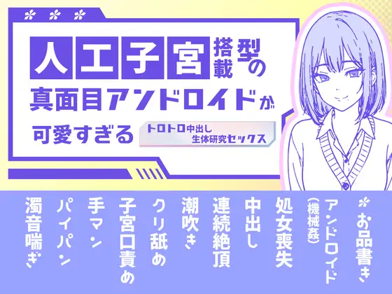 人工子宮搭載型の真面目アンドロイドが可愛すぎる  〜トロトロ中出し生体研究セックス〜