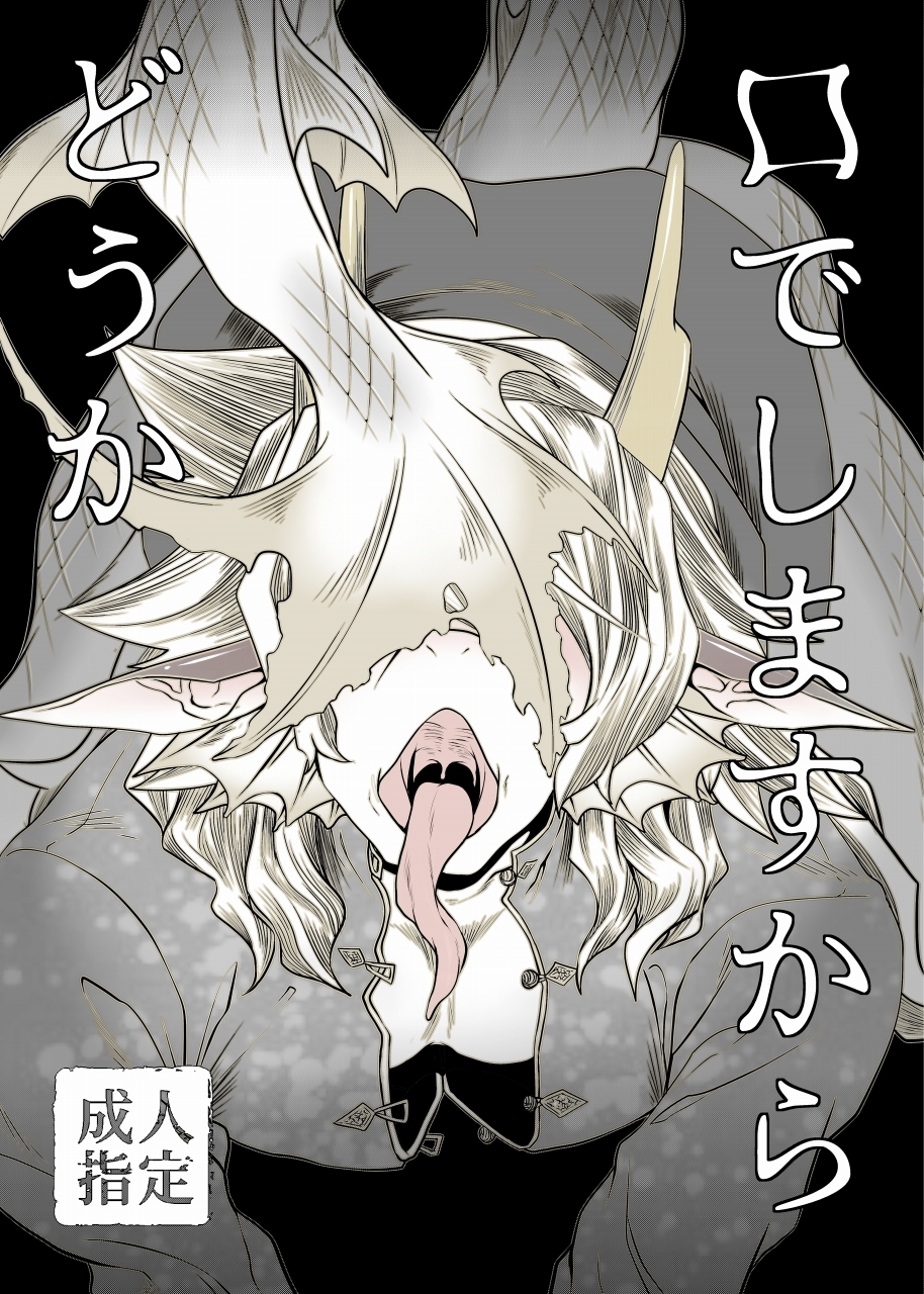 口でしますから、どうか 画像1