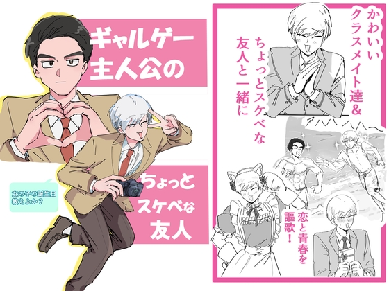 ギャルゲー主人公のちょっとスケベな友人