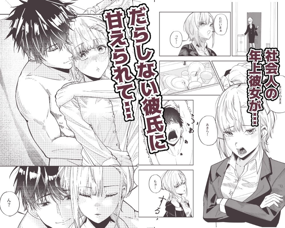 年上彼女のエッチな仕返し 画像1