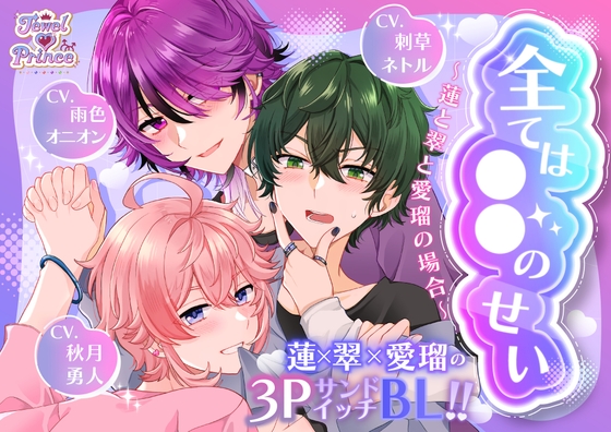 全ては○○のせい ～蓮と翠と愛瑠の場合～ 【CV:雨色オニオン様・刺草ネトル様・秋月勇人様】