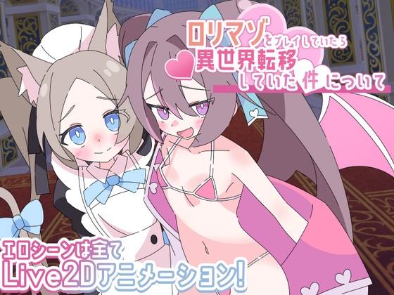 ロリマゾをプレイしていたら異世界転移していた件について