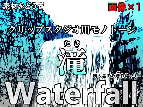 素材をどうぞ『滝』