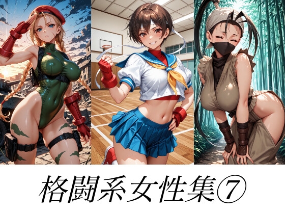 格闘系女性集(7)