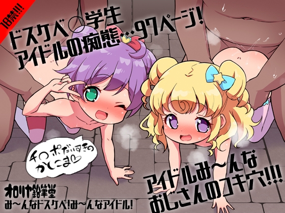 プ〇ティ総集編 み～んなドスケベ！み～んなアイドル！
