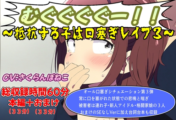 (口塞ぎ特化)むぐぐぐぐー!!~抵抗する子は口塞ぎレイプ3~