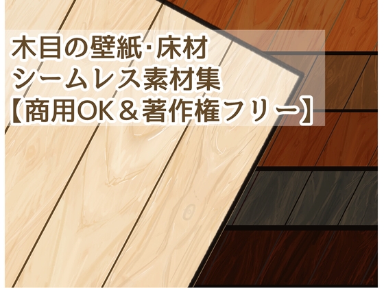 木目の壁紙・床材シームレス素材【商用成人OK&著作権フリー】
