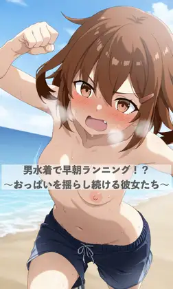 男水着で早朝ランニング！?〜おっぱいを揺らし続ける彼女たち〜 ジャケット画像