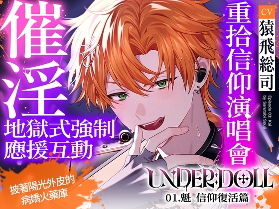 【藥物沉淪洗腦×公開播種】UNDER:DOLL 03. 魁 信仰復活篇「來,叫出推的名字高潮吧♡因為藥物而變得意亂情迷,被推播種時的表情⋯⋯真的超可愛喔♡」