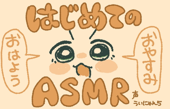 ういにゃん5 のおはようおやすみボイス 〜あなたのそばで、ゆっくりと〜