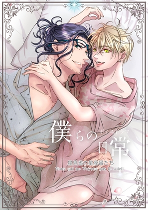 僕らの日常～星見省の星座番たち～