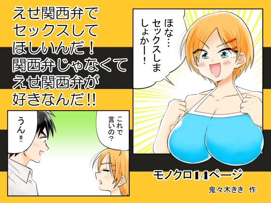 えせ関西弁でセックスしてほしいんだ!関西弁じゃなくてえせ関西弁が好きなんだ!!